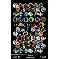 СЕТ 66 Атака титанов